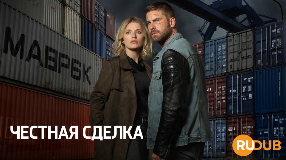 Честная сделка