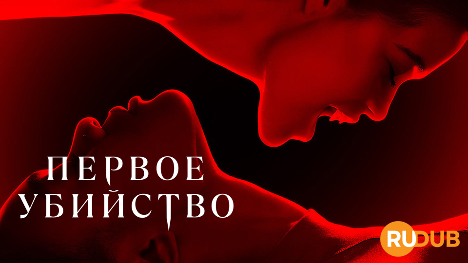 Первое убийство
