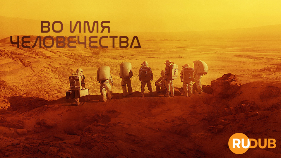 Во имя человечества