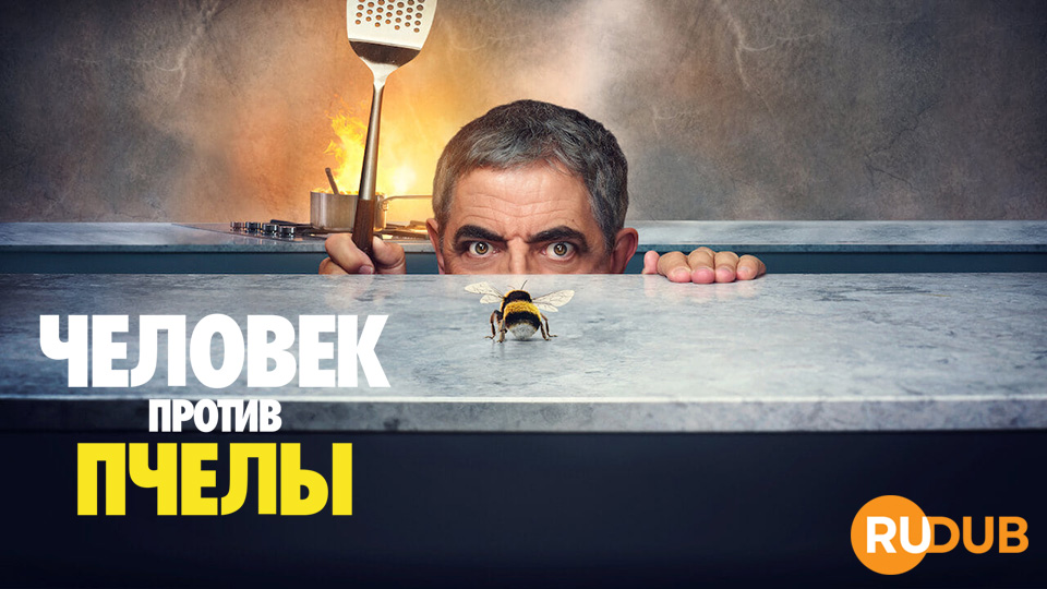 Человек против пчелы