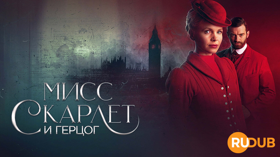 Мисс Скарлет и Герцог