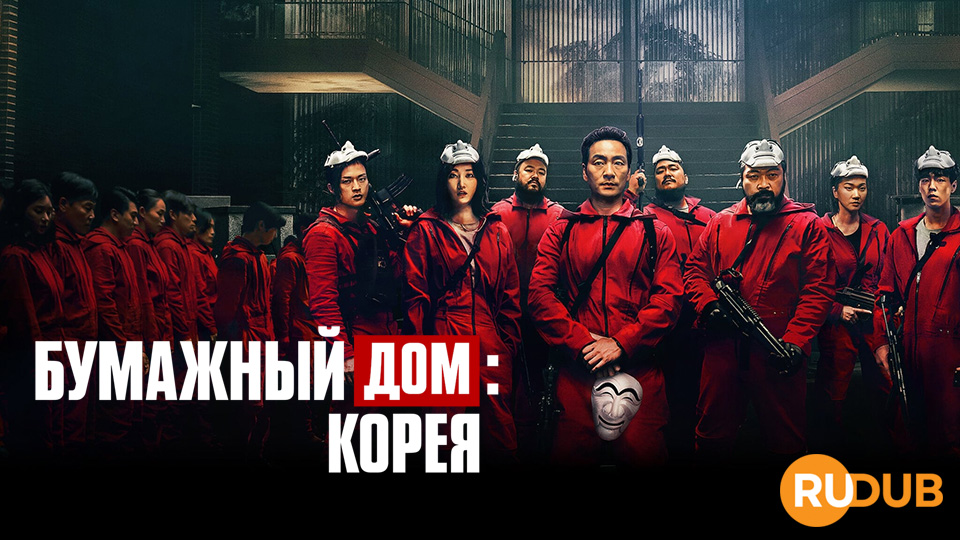 Бумажный дом. Корея