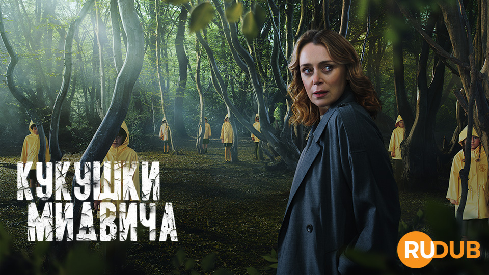 Кукушки Мидвича