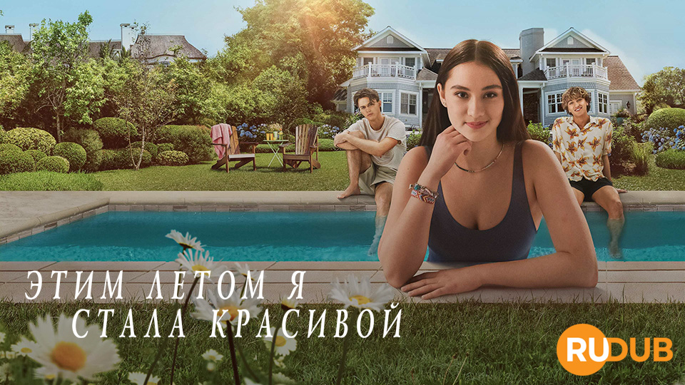 Этим летом я стала красивой