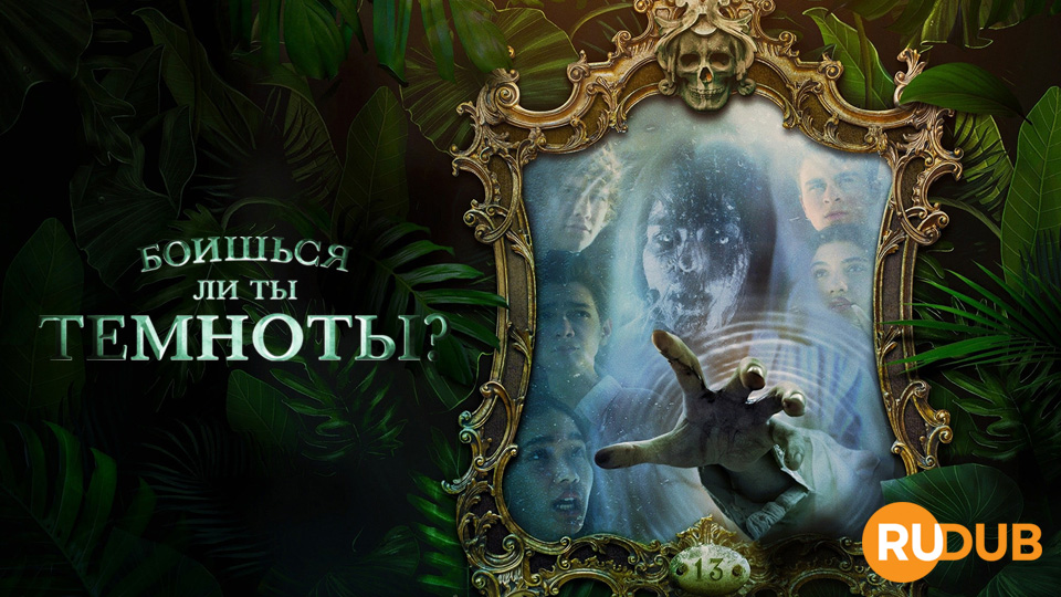 Боишься ли ты темноты?