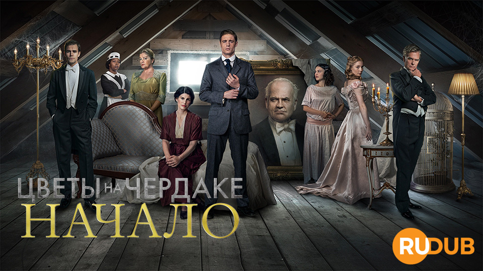 Цветы на чердаке: Начало