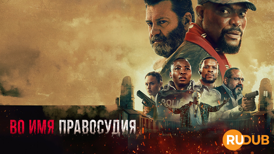 Во имя правосудия