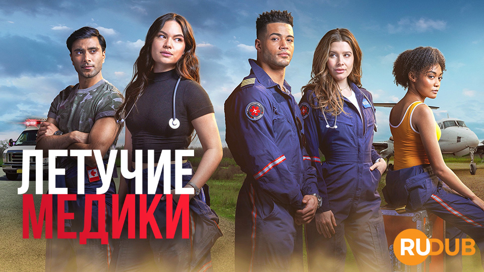 Летучие медики