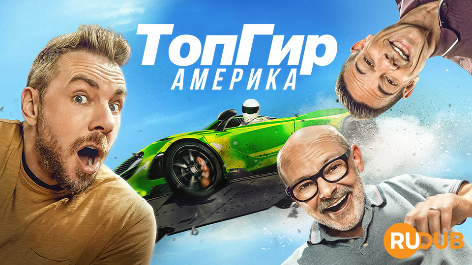 Топ Гир Америка