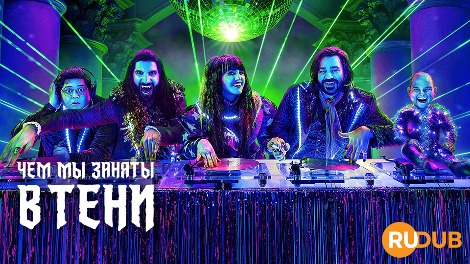 Чем мы заняты в тени