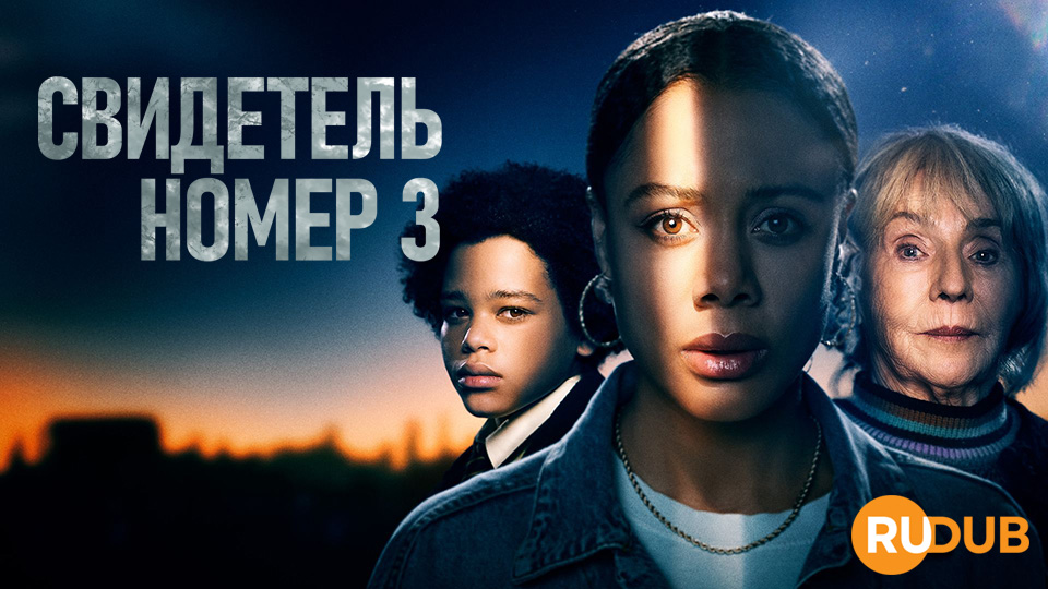 Свидетель № 3