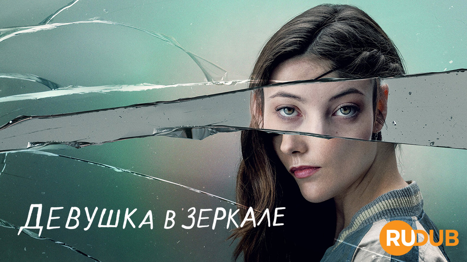 Девушка в зеркале