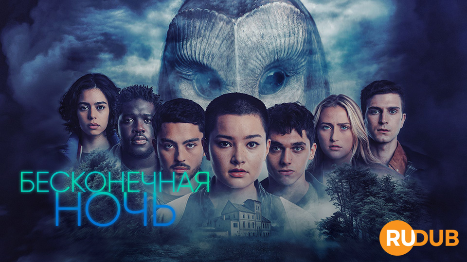 Бесконечная ночь