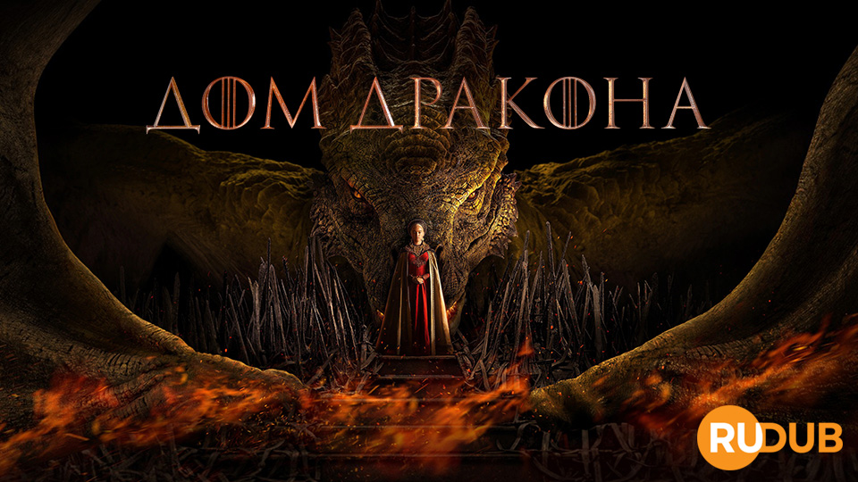 Дом Дракона