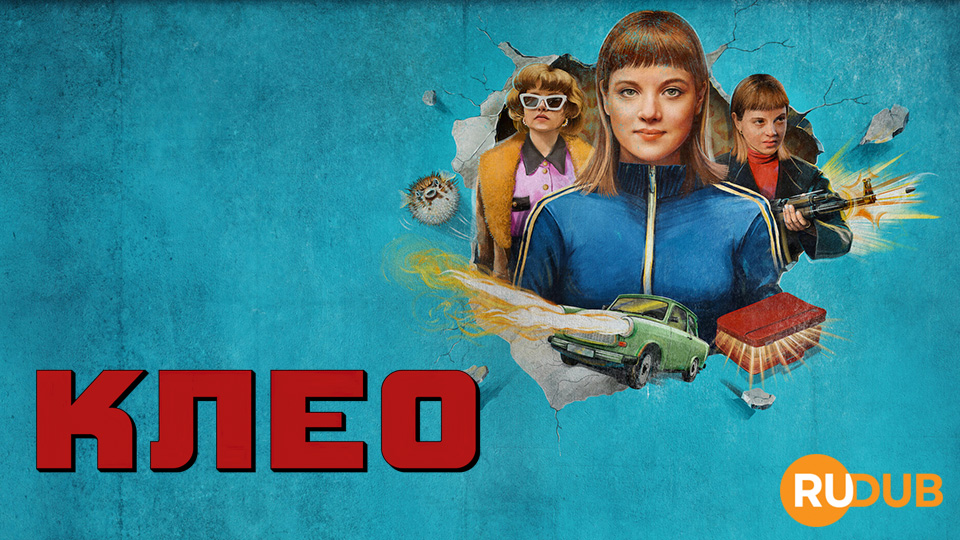 Клео