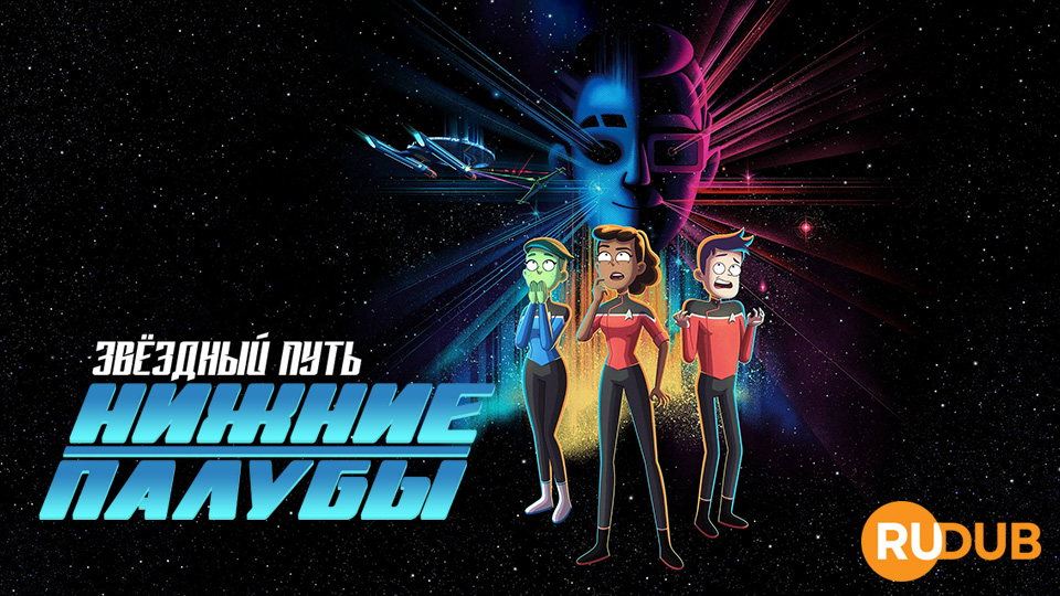 Звёздный путь: Нижние палубы