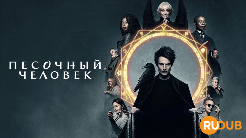 Песочный человек