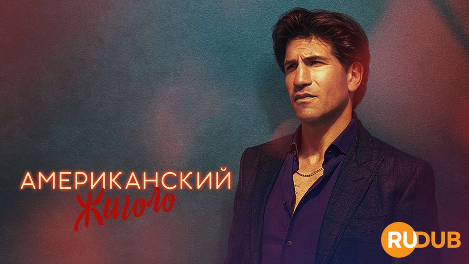 Американский жиголо