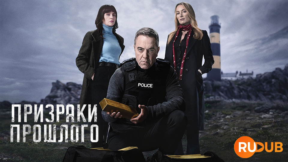 Призраки прошлого