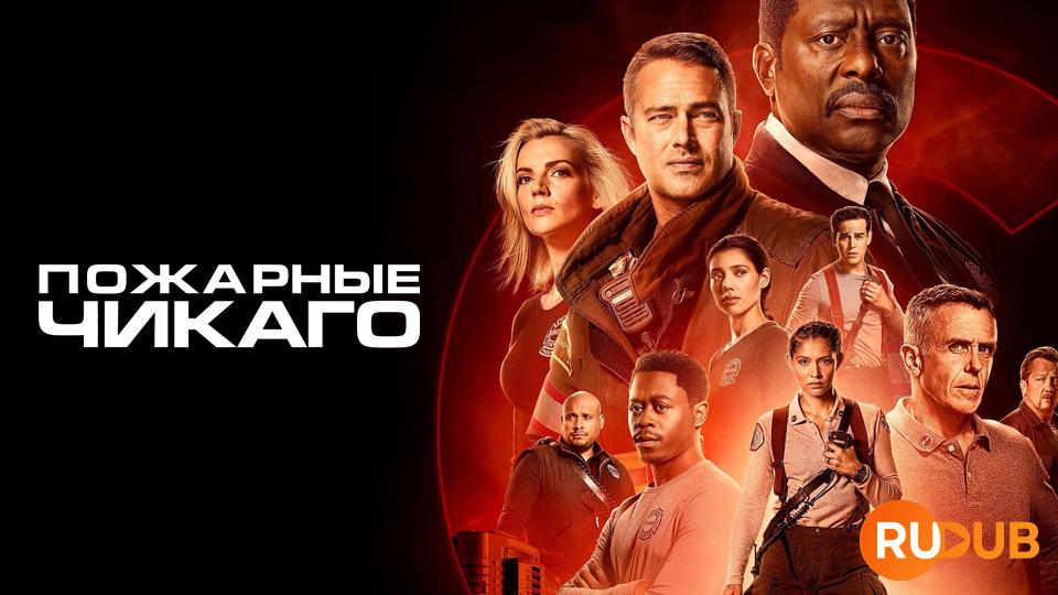 Пожарные Чикаго