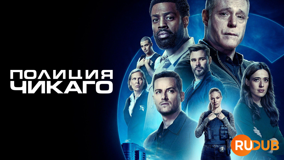 Полиция Чикаго
