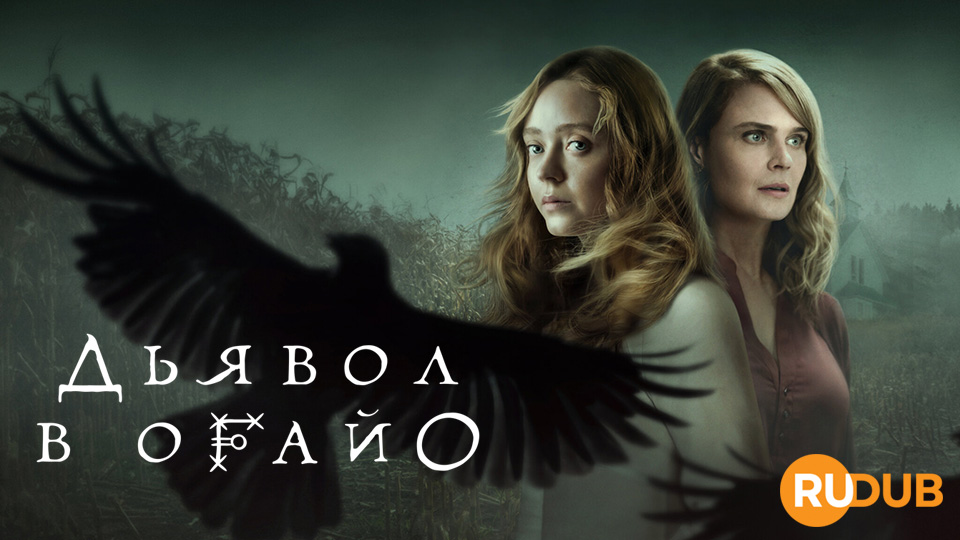 Дьявол в Огайо