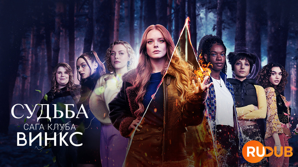 Судьба: Сага клуба Винкс