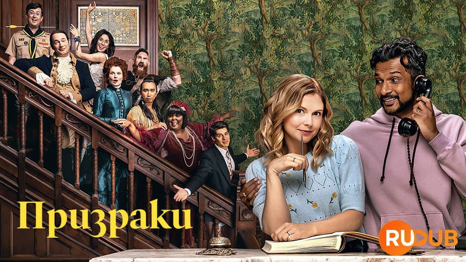 Призраки (США)