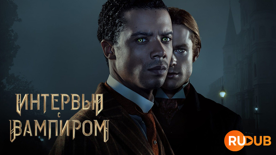 Интервью с вампиром