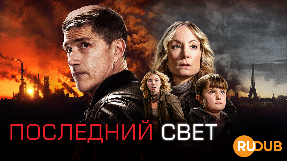 Последний свет