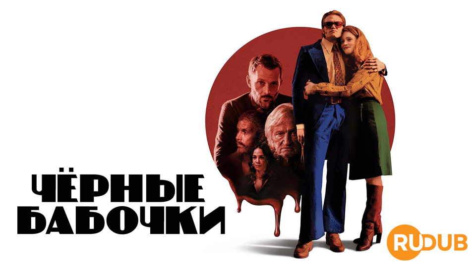 Черные бабочки