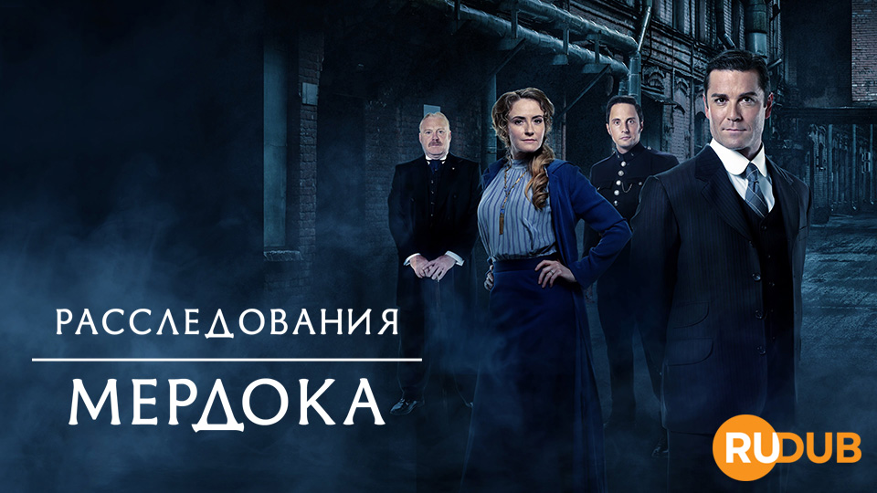 Расследования Мердока