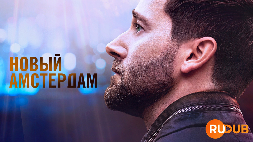 Новый Амстердам