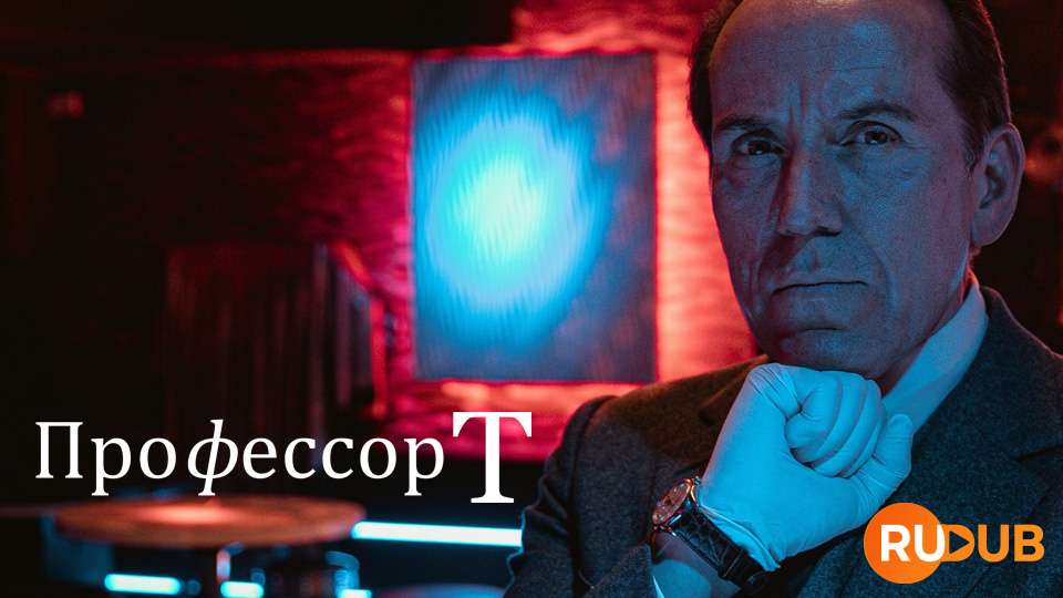 Профессор Т