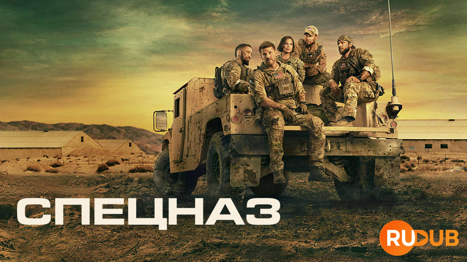 Спецназ