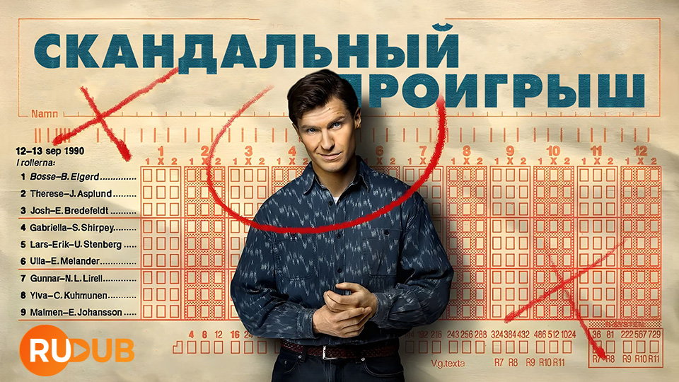 Скандальный проигрыш