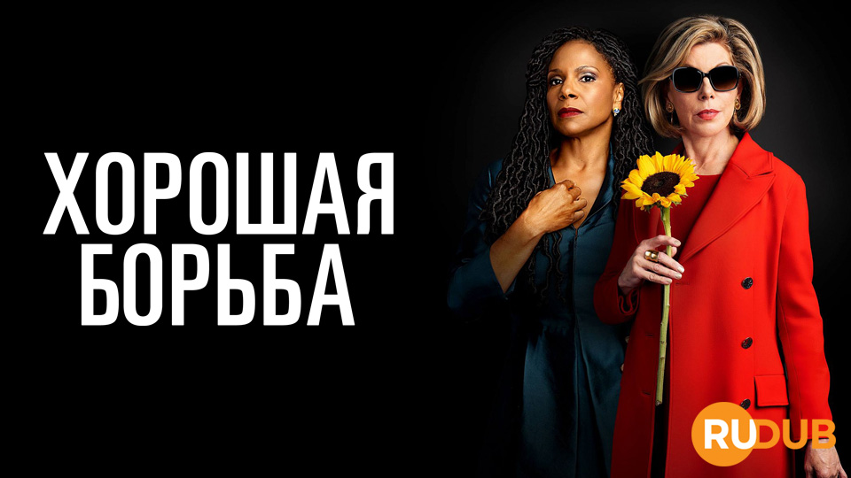 Хорошая борьба