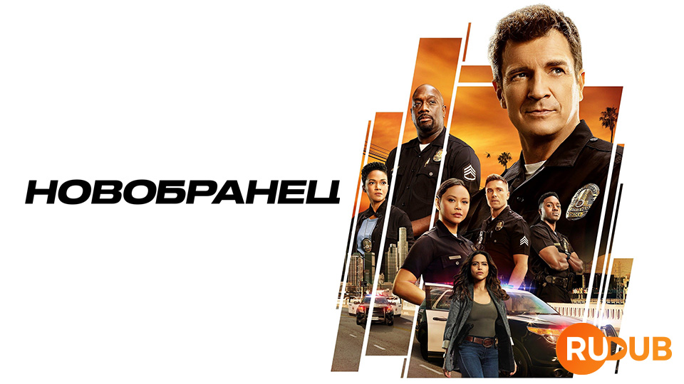 Новобранец