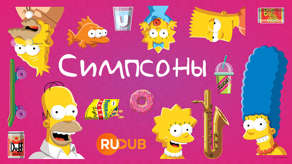 Симпсоны