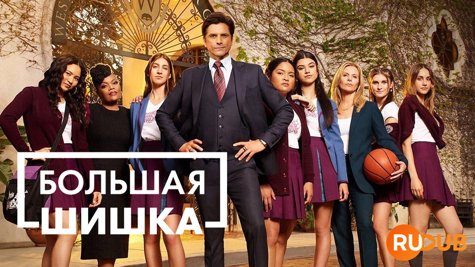 Большая шишка