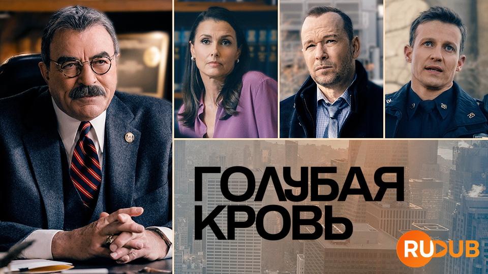 Голубая кровь