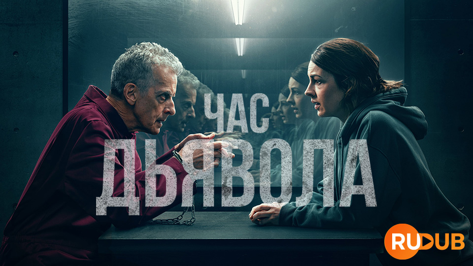 Час дьявола