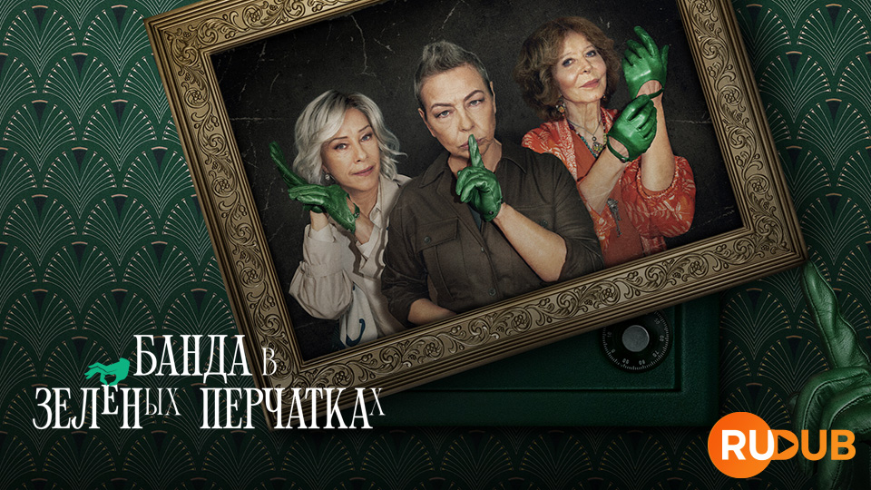 Банда в зелёных перчатках
