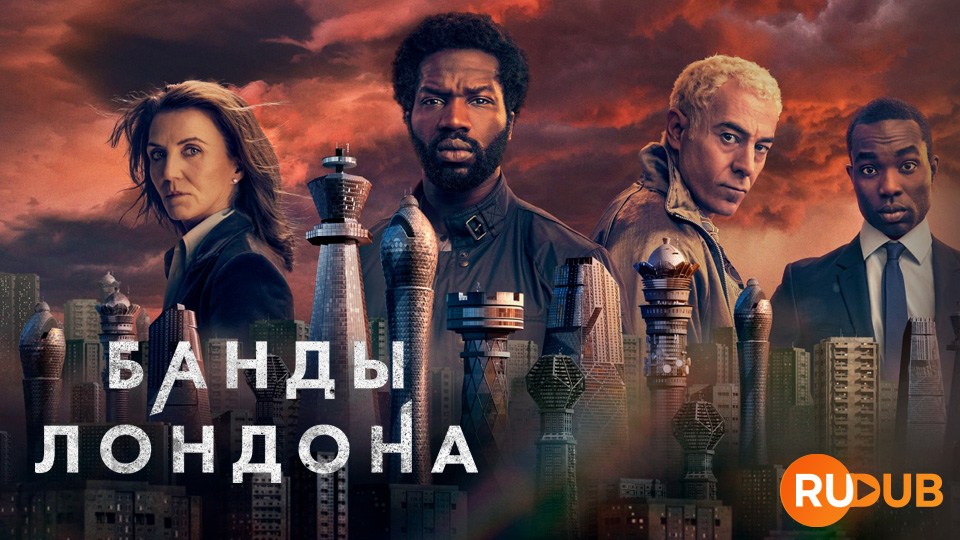 Банды Лондона