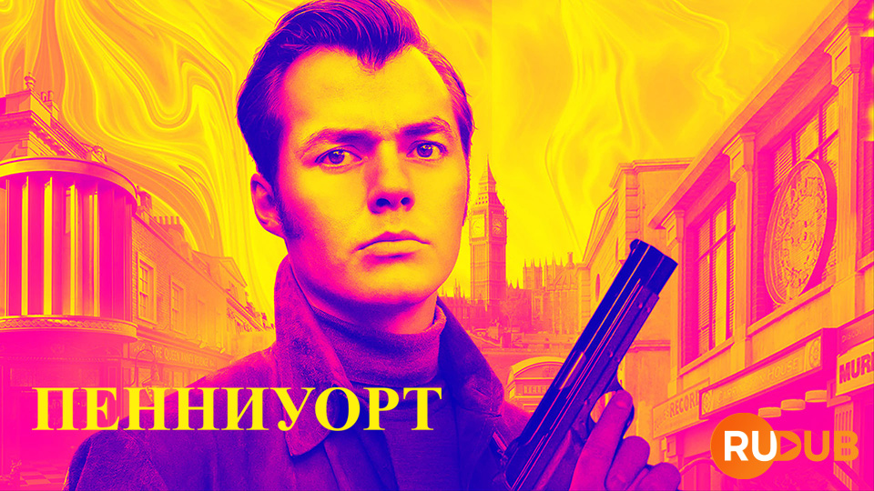 Пенниуорт