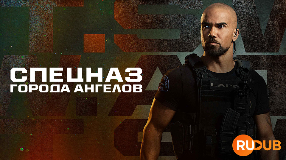 Спецназ города ангелов