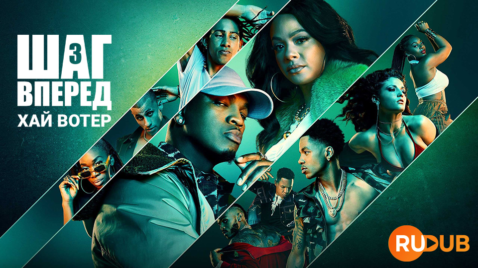 Шаг вперёд. Хай Вотер