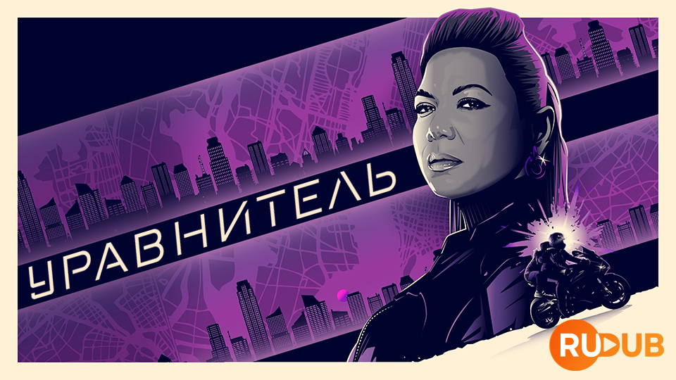 Уравнитель