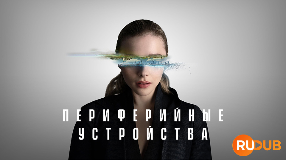 Периферийные устройства