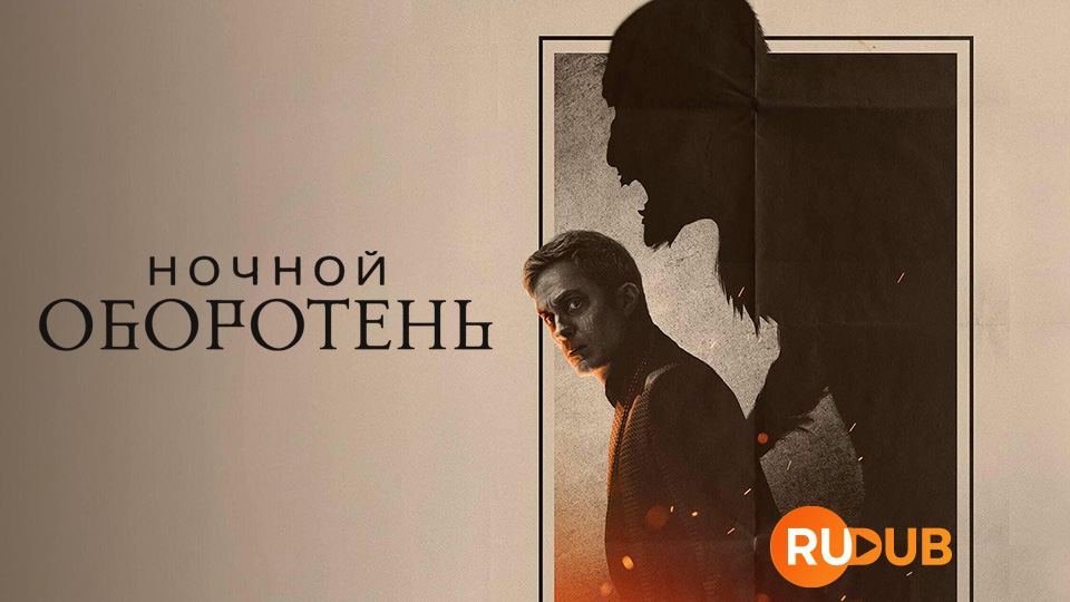 Ночной оборотень